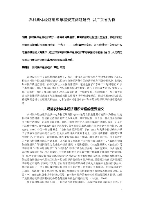 农村集体经济组织章程规范问题研究 以广东省为例