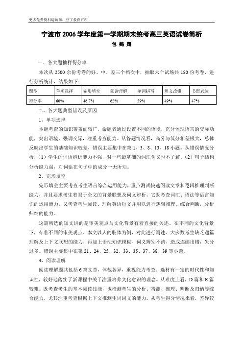 宁波市2006学年度第一学期期末统考高三英语试卷简析