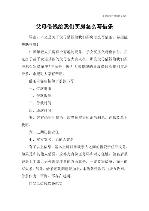 父母借钱给我们买房怎么写借条