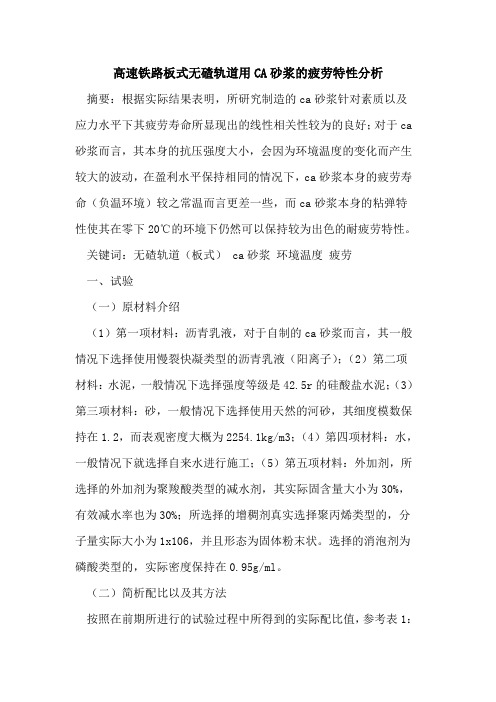 高速铁路板式无碴轨道用CA砂浆的疲劳特性分析