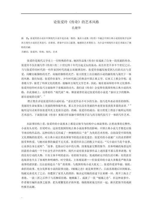 论张爱玲《传奇》的艺术风格