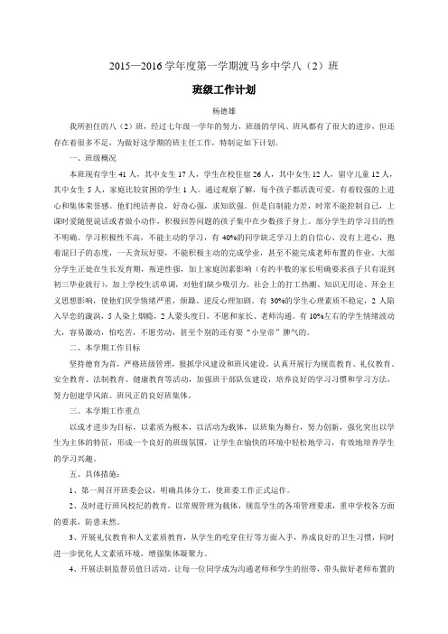 2015—2016学年度第一学期八(2)班班级工作计划