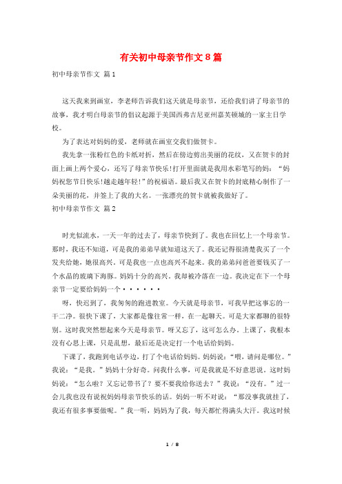 有关初中母亲节作文8篇