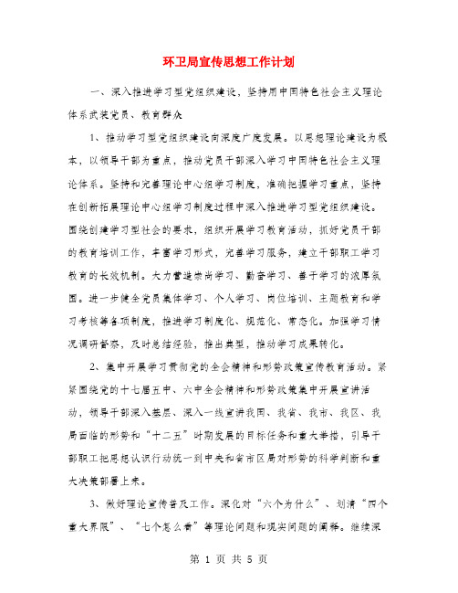 环卫局宣传思想工作计划