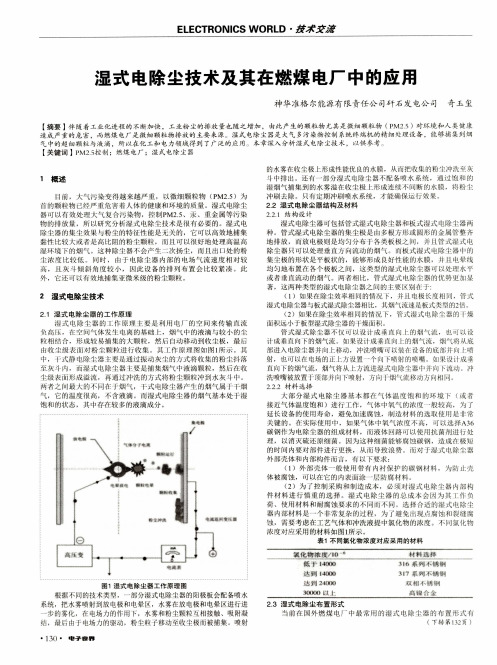 湿式电除尘技术及其在燃煤电厂中的应用