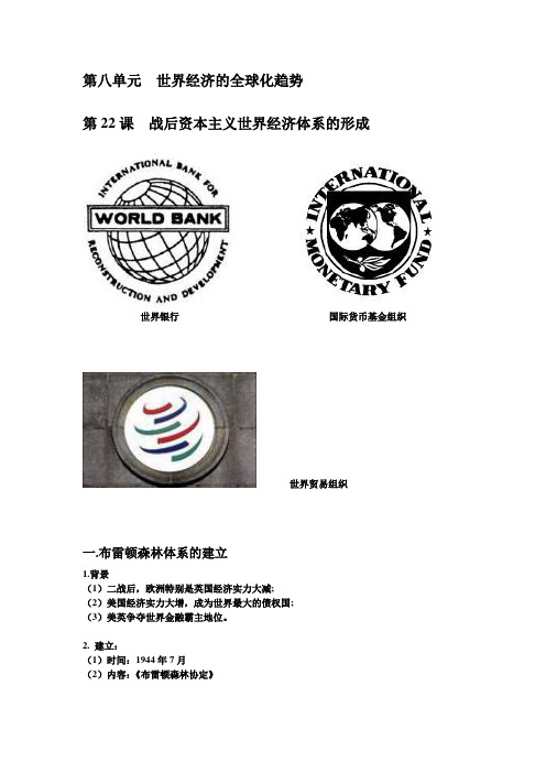 第八单元  世界经济的全球化趋势