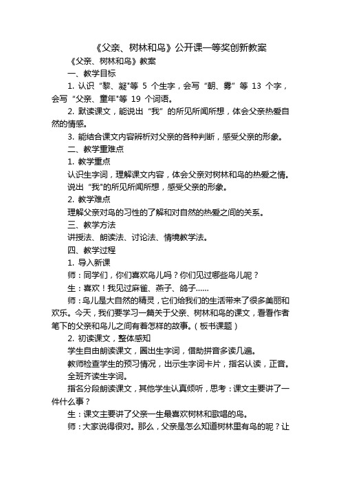 《父亲、树林和鸟》公开课一等奖创新教案_1