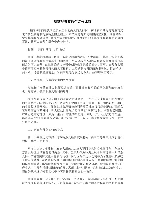浙商与粤商的全方位比较