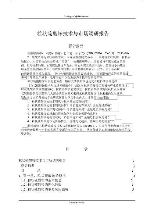 粒状硫酸铵技术与市场调研报告.doc
