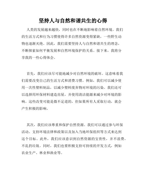 坚持人与自然和谐共生的心得