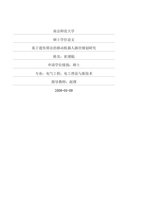基于遗传算法的移动机器人路径规划研究优秀毕业论文