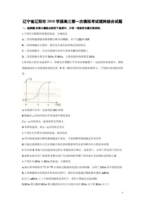 生物-辽宁省辽阳市2018学届高三第一次模拟考试理科综合试题