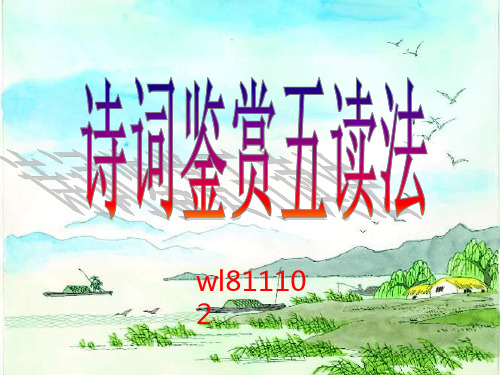 诗词鉴赏五读法