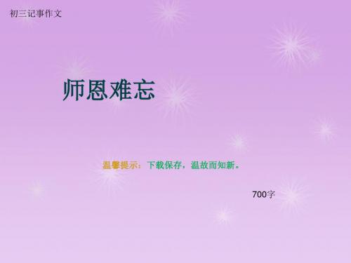 初三记事作文《师恩难忘》700字(总9页PPT)