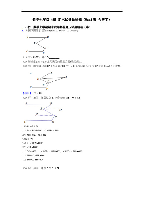 数学七年级上册 期末试卷易错题(Word版 含答案)