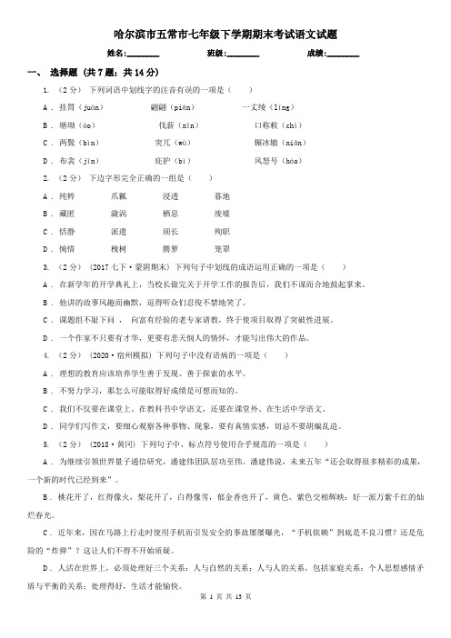 哈尔滨市五常市七年级下学期期末考试语文试题