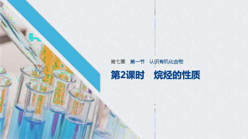 《烷烃的性质》PPT课件