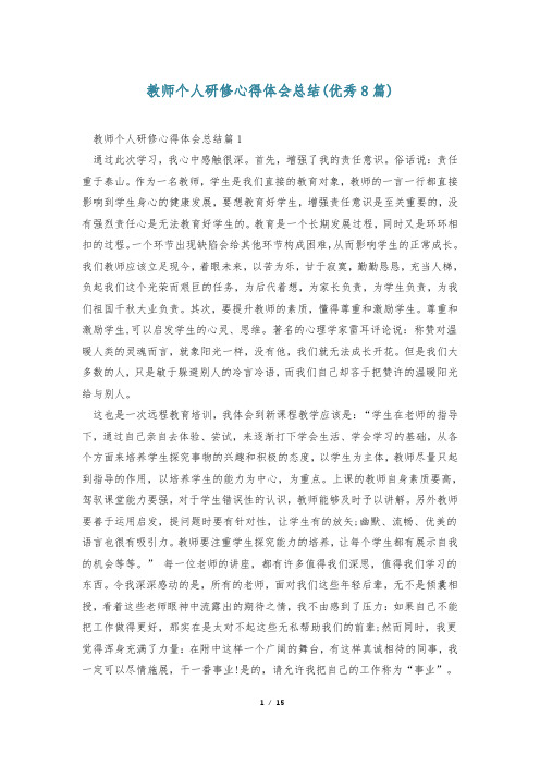 教师个人研修心得体会总结(优秀8篇)