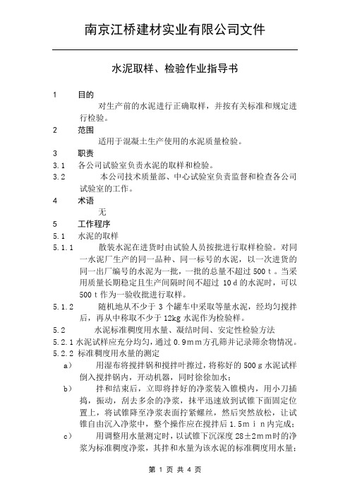 水泥取样、检验作业指导书