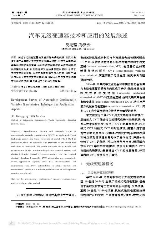 汽车无级变速器技术和应用的发展综述
