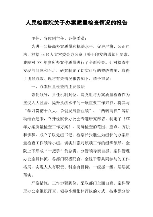 人民检察院关于办案质量检查情况的报告