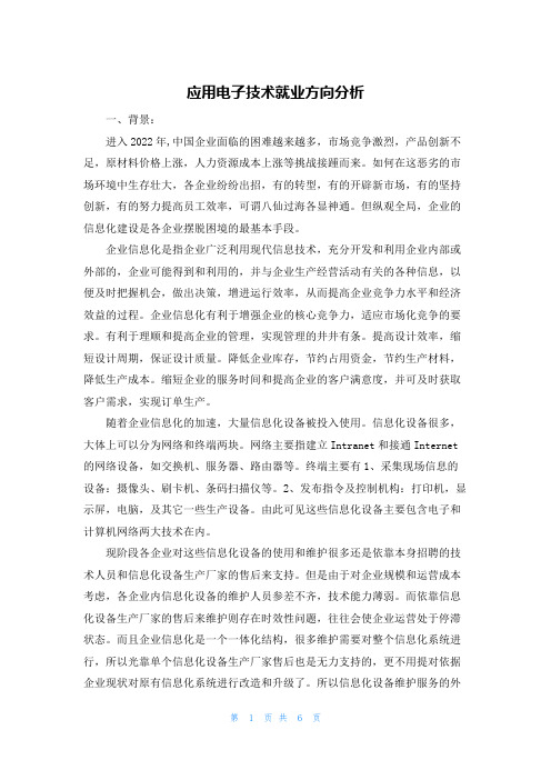 应用电子技术就业方向分析