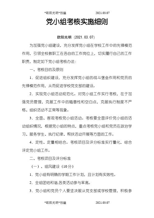2021年党小组考核细则