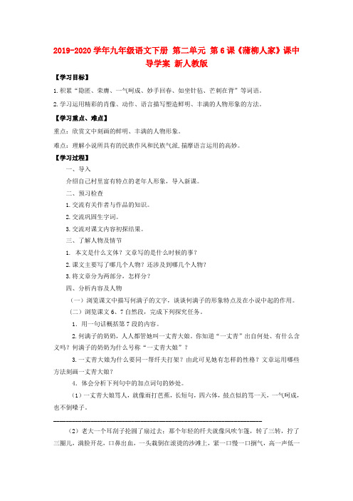 2019-2020学年九年级语文下册 第二单元 第6课《蒲柳人家》课中导学案 新人教版.doc