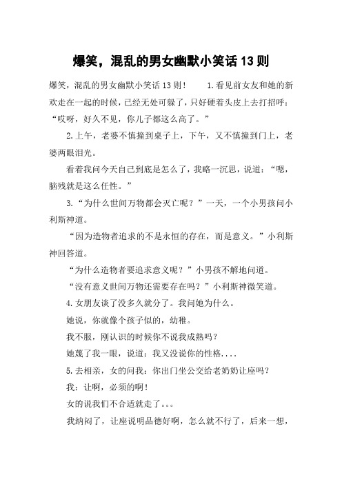 爆笑,混乱的男女幽默小笑话13则
