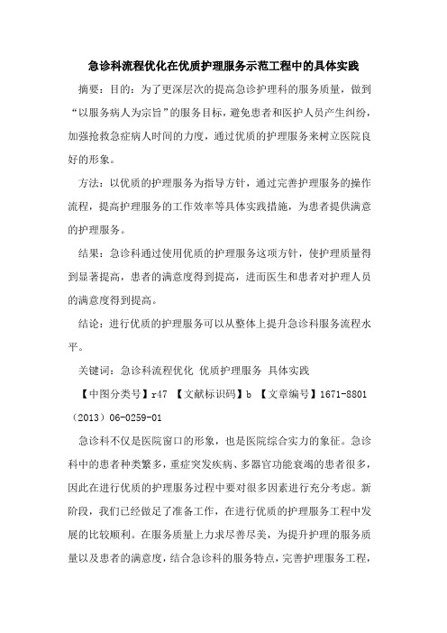 急诊科流程优化在优质护理服务示范工程中的具体实践