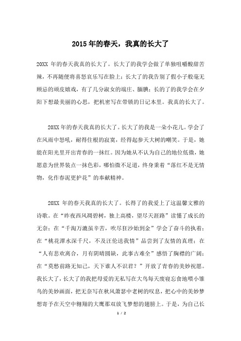 2015年的春天,我真的长大了_初三作文