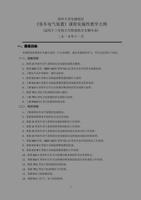 《客车电气装置》教学大纲1