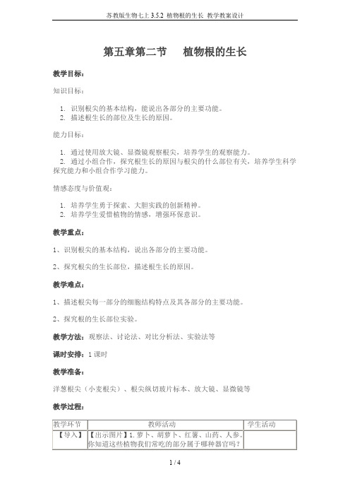 苏教版生物七上3.5.2 植物根的生长 教学教案设计