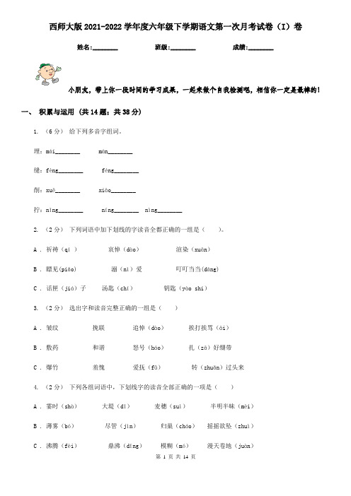 西师大版2021-2022学年度六年级下学期语文第一次月考试卷(I)卷