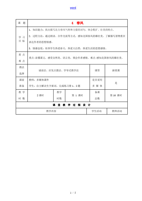 甘肃省酒泉市瓜州县第二中学七年级语文下册 第二单元 第二课《春风》第一课时教案 北师大版