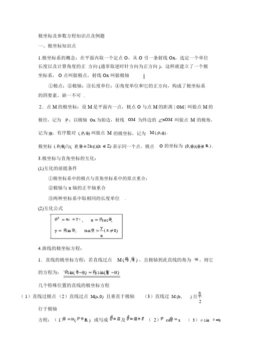 极坐标及参数方程知识点及高考题汇编DOC.doc