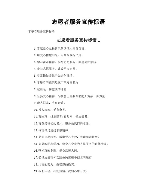 志愿者服务宣传标语