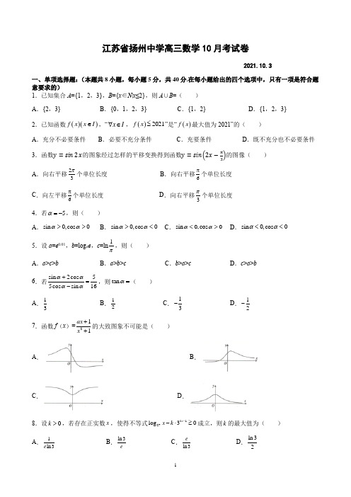 江苏省扬州中学2021-2022学年高三上学期10月月考数学试题及答案