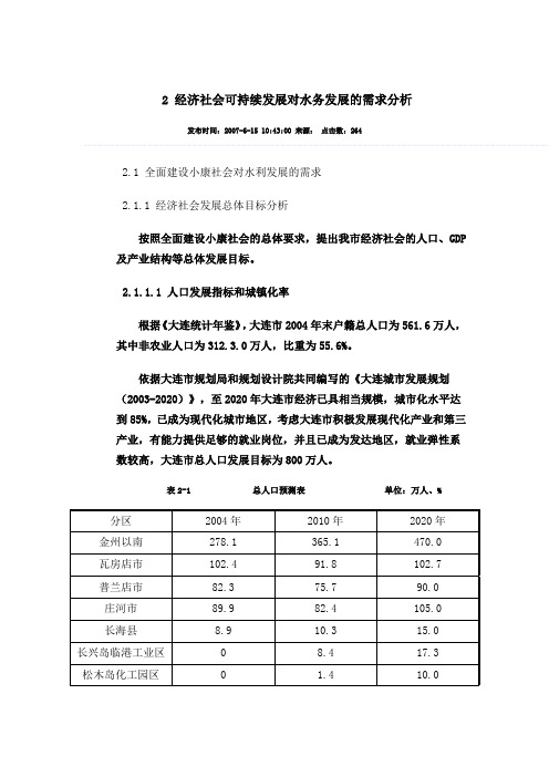 大连市-经济社会可持续发展对水务发展的需求分析