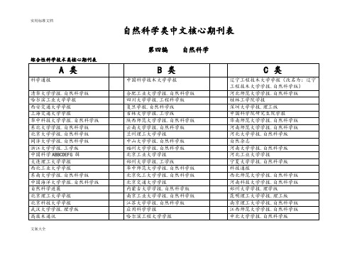 自然科学类中文核心期刊表(A、B、C分类等)[1]