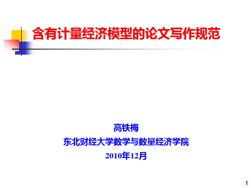 含有计量经济模型的论文写作规范