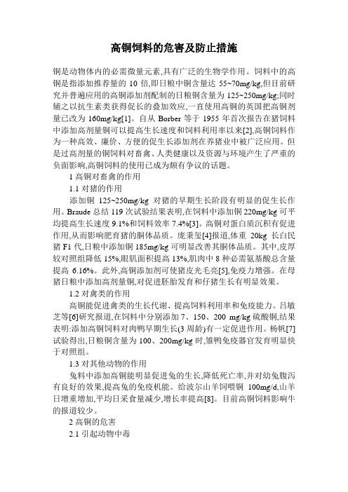高铜饲料的危害及防止措施