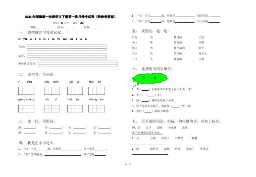 2021年部编版一年级语文下册第一次月考考试卷(附参考答案)