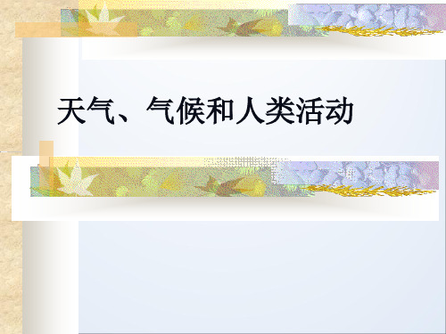 天气、气候和人类活动-课件ppt