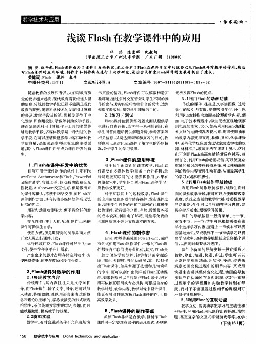 浅谈Flash在教学课件中的应用