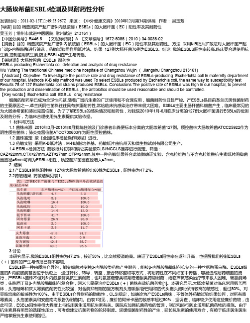 大肠埃希菌ESBLs检测及其耐药性分析