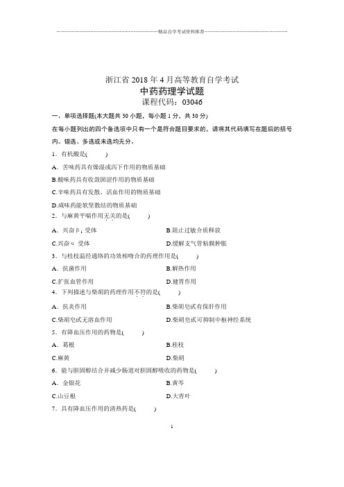 (全新整理)4月浙江自考中药药理学试题及答案解析