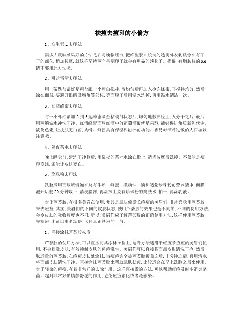 祛痘去痘印的小偏方