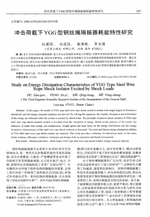 冲击荷载下YGG型钢丝绳隔振器耗能特性研究