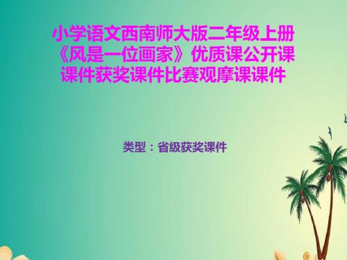 小学语文西南师大版二年级上册《风是一位画家》优质课公开课课件获奖课件比赛观摩课课件B002